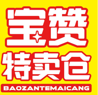 宝赞特卖仓零食加盟