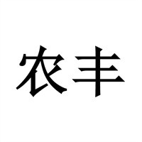 农丰牧业加盟