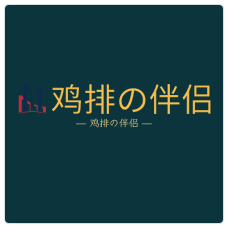鸡排の伴侣加盟