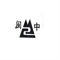 闽中饮料加盟