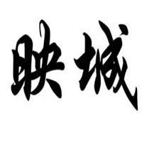 映城装饰装潢加盟