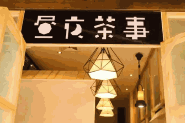 昼夜茶事
