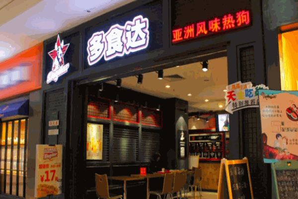 多食达热狗