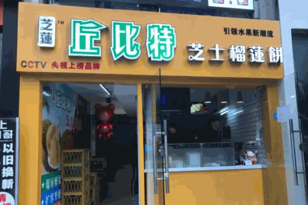 丘比特芝士榴莲饼