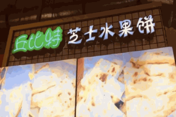 丘比特芝士榴莲饼
