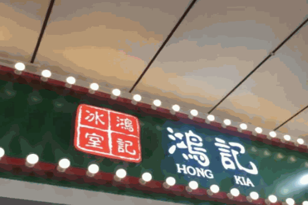 鸿记冰室