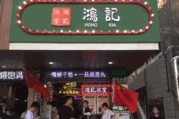 鸿记冰室