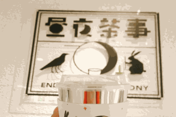 昼夜茶事
