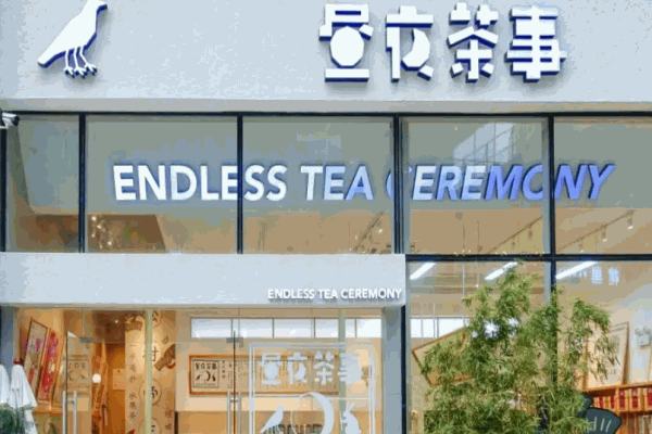 昼夜茶事
