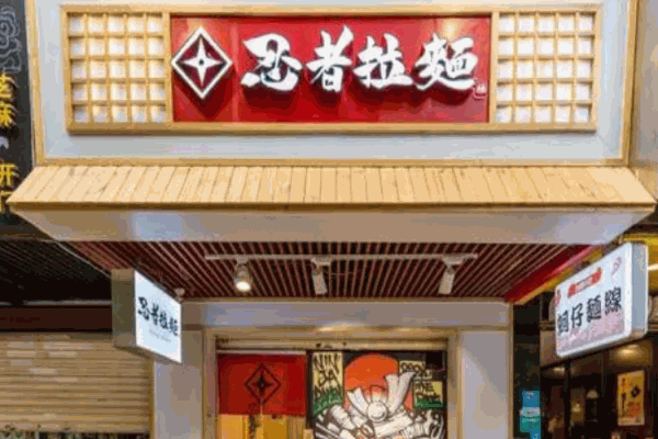 火影忍者拉面