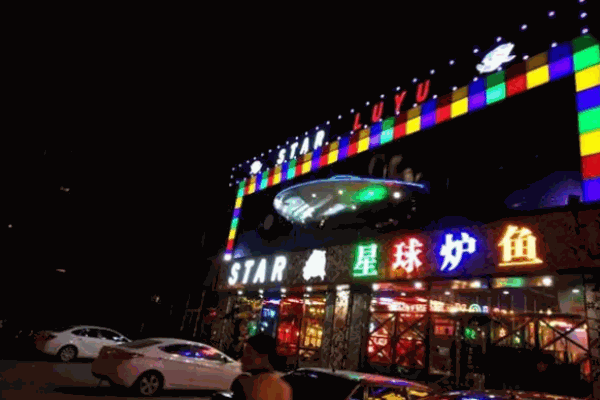 星球炉鱼
