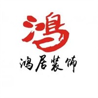 鸿居装饰装潢加盟