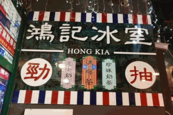 鸿记冰室