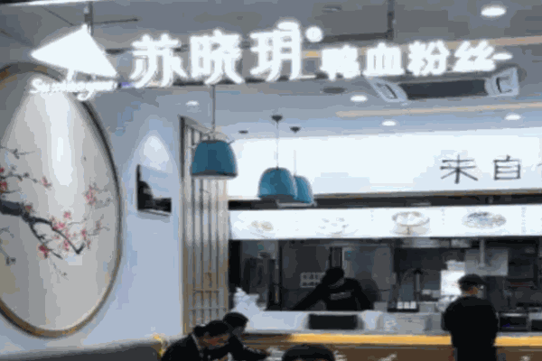 苏晓玥鸭血粉丝