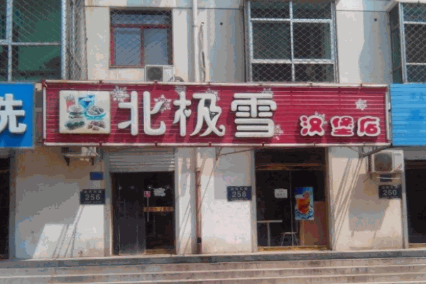 北极雪汉堡