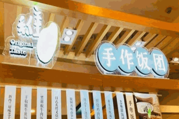 稚米手作饭团