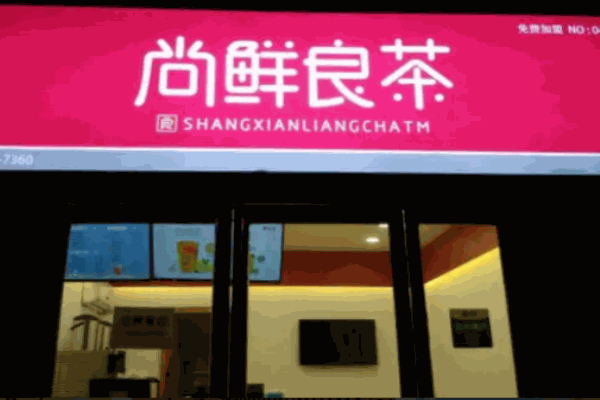 尚鲜良茶