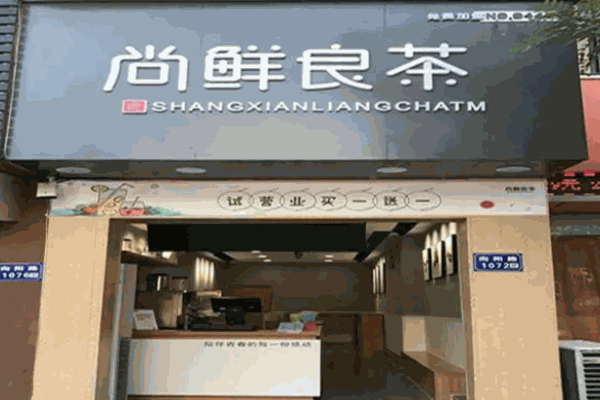 尚鲜良茶