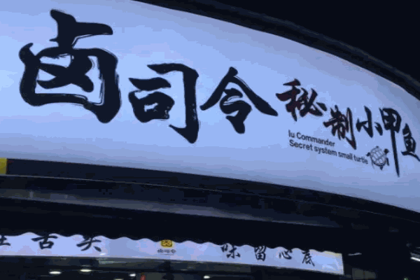 卤司令秘制小甲鱼