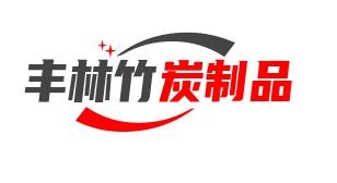丰林竹炭制品加盟