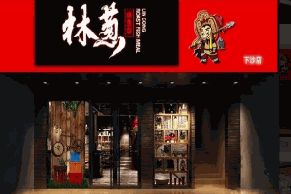 林葱烤鱼