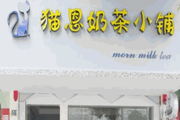 猫恩奶茶小铺