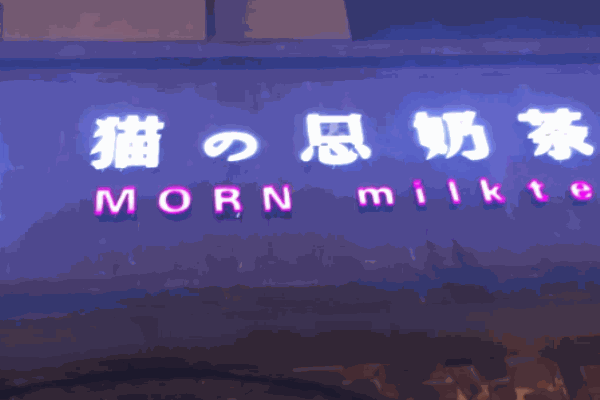 猫恩奶茶小铺