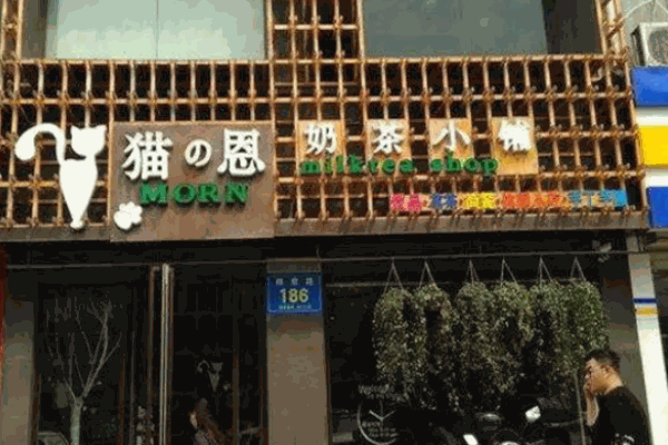 猫恩奶茶小铺