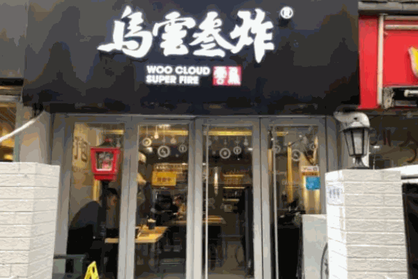 乌云三炸