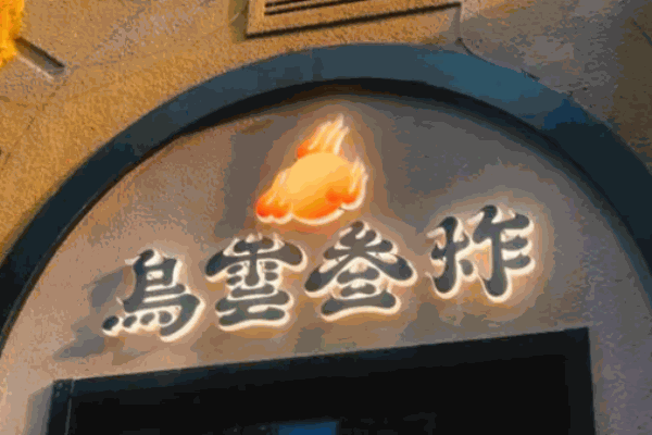 乌云三炸