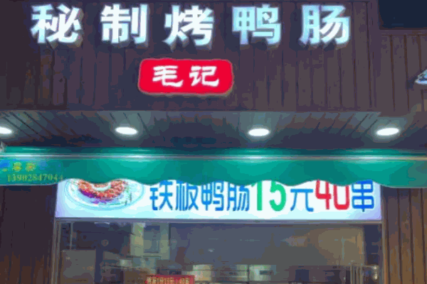 毛记烤鸭肠