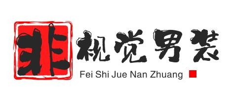 非视觉男装加盟