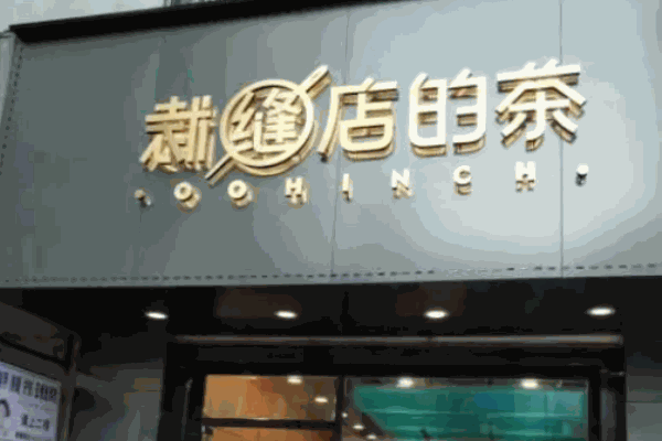 裁缝店的茶