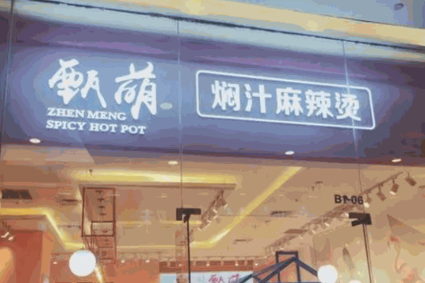 甄萌泥锅麻辣烫