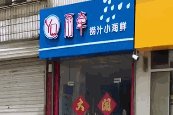 雨牵捞汁小海鲜