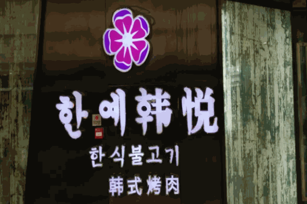 韩悦烤肉