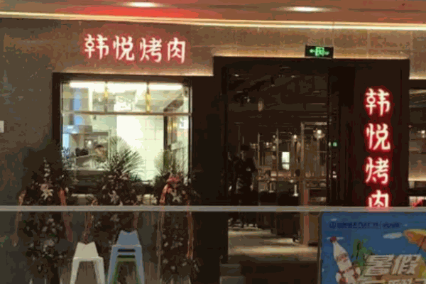 韩悦烤肉