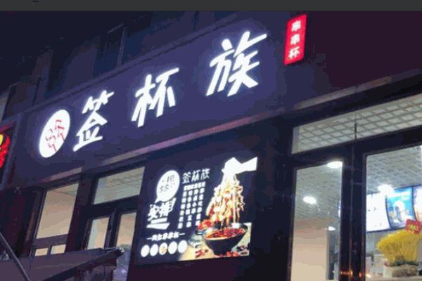 签杯族串串杯