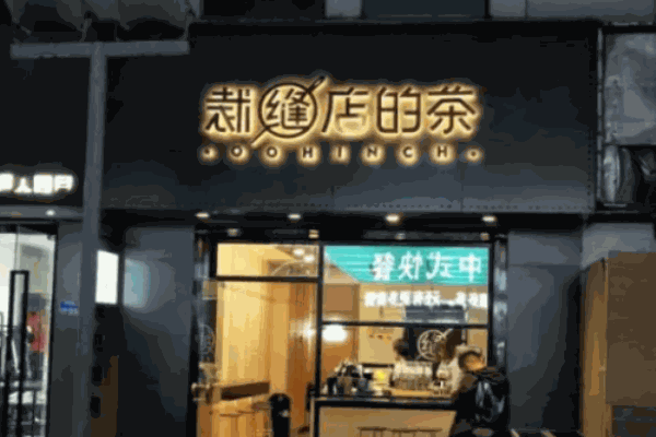 裁缝店的茶