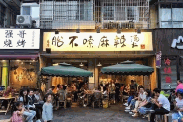 胎不嗦麻辣烫