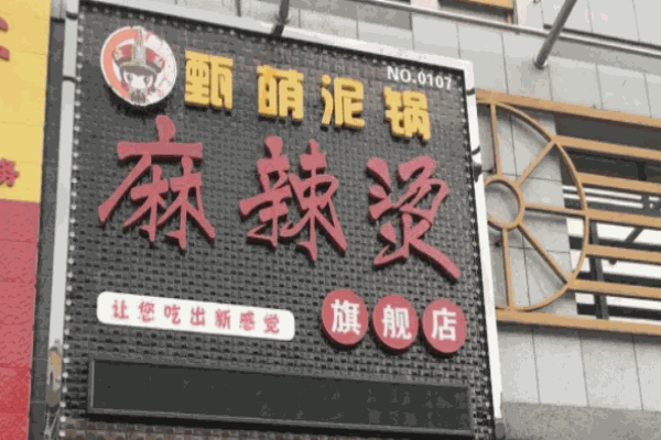 甄萌泥锅麻辣烫