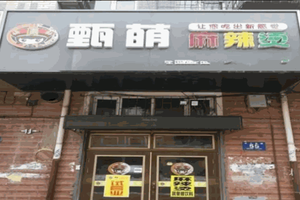 甄萌泥锅麻辣烫