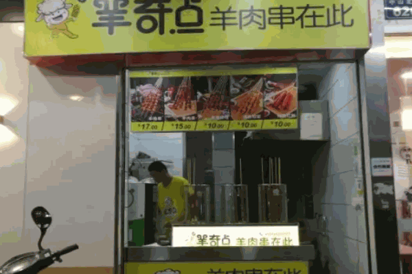 羊奇点羊肉串