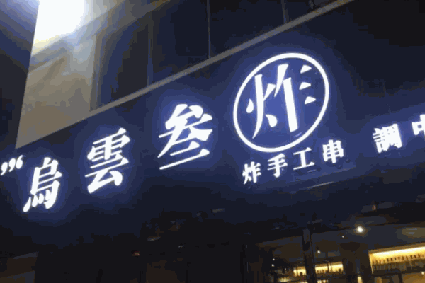 乌云三炸