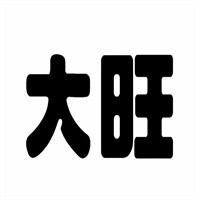 大旺饮料加盟