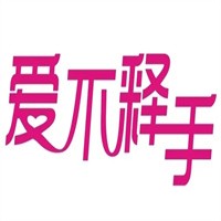 爱不释手美甲加盟