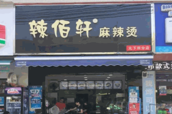 辣佰轩麻辣烫