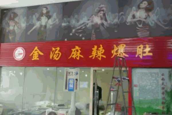 笨老头金汤爆肚