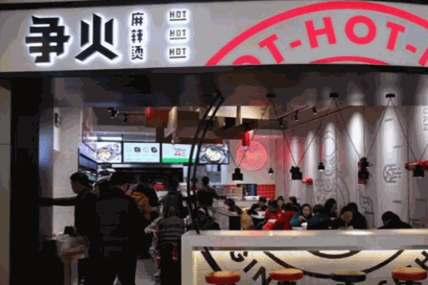 争火麻辣烫