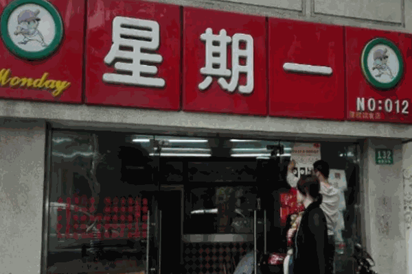 星期一便当